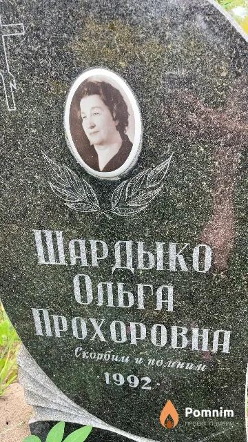 Шардыко Ольга Прохоровна