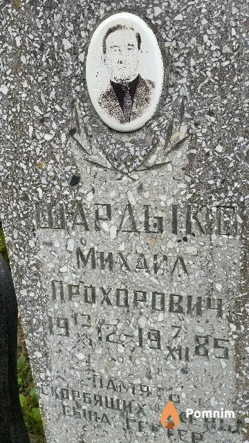 Шардыко Михайл Прохорович