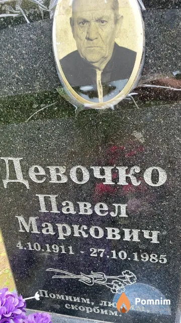Девочко Павел Маркович