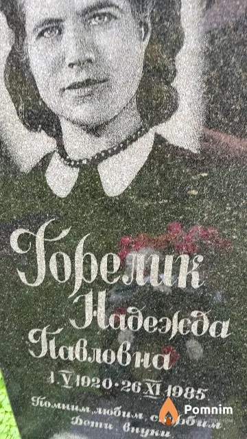 Горелик Надежда Павловна