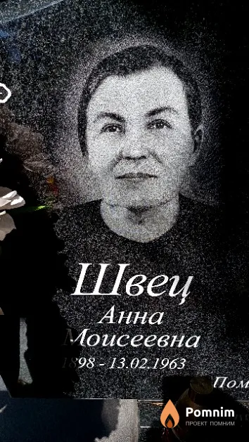 Швец Анна Моисеевна