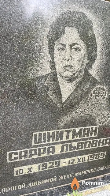 Шнитман Сарра Львовна