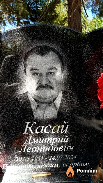 Касай Дмитрий Леонидович