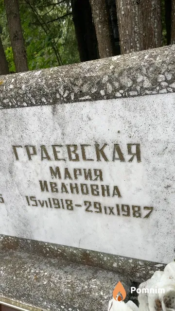 Граевская Мария Ивановна