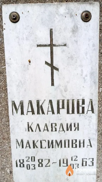 Макарова Клавдия Максимовна