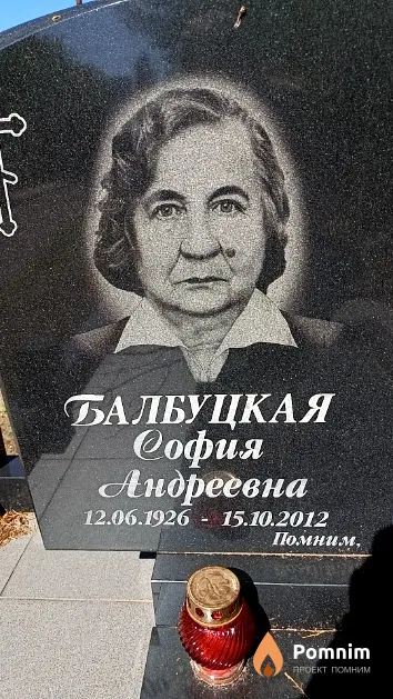 Балбуцкая София Андреевна