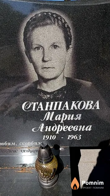 Станпакова Мария Андреевна