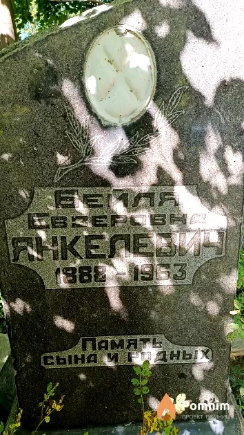 Янкелевич Бейля Евзеровна