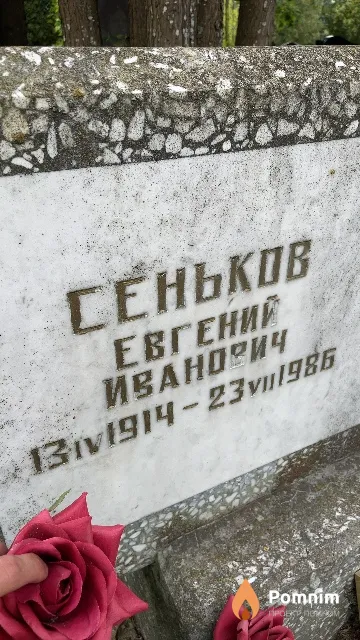 Сеньков Евгений Иванович