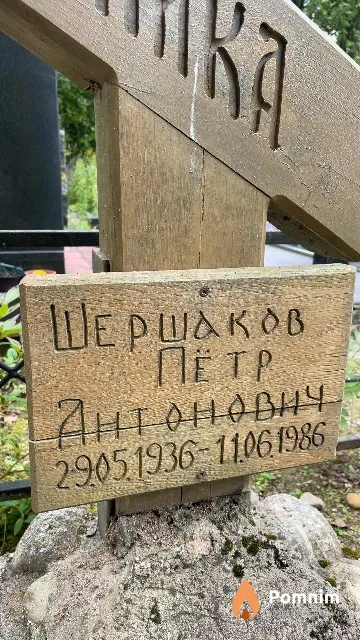 Шершаков Пётр Антонович