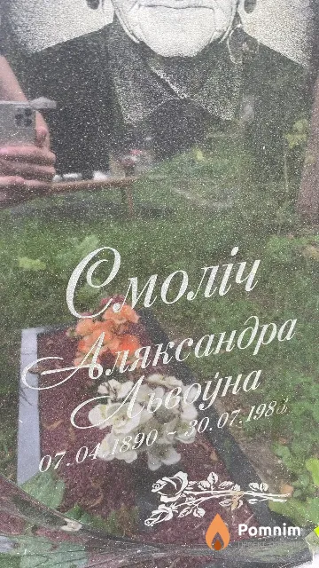 Смолич Александра Львовна