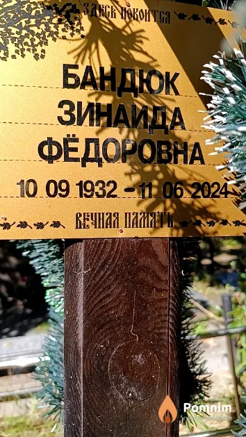 Бандюк Зинаида Фёдоровна