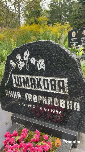 Шмакова Анна Гавриловна