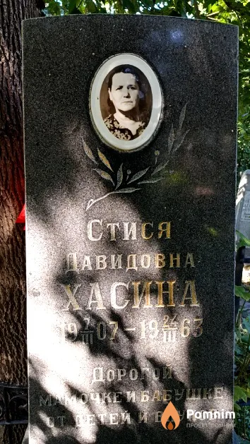Хасина Стися Давидовна