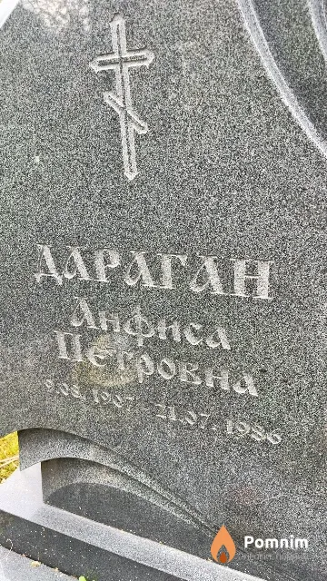 Дараган Анфиса Петровна
