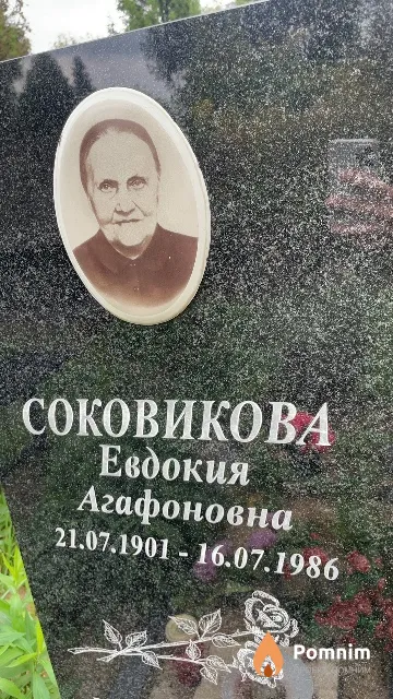 Соковикова Евдокия Агафоновна
