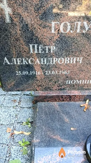 Голубев Пётр Александрович