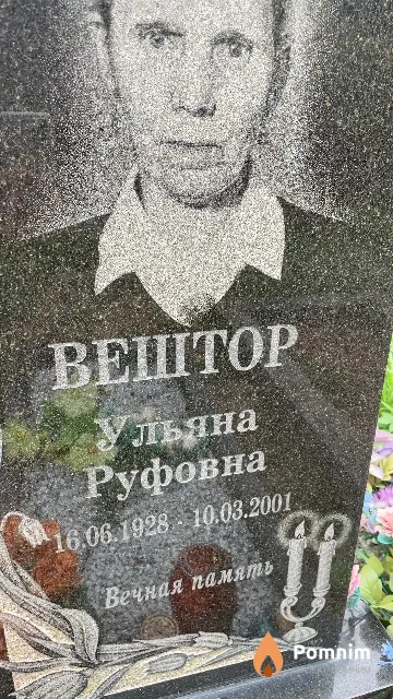Вештор Ульяна Руфовна