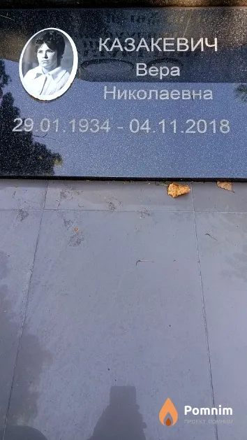 Казакевич Вера Николаевна