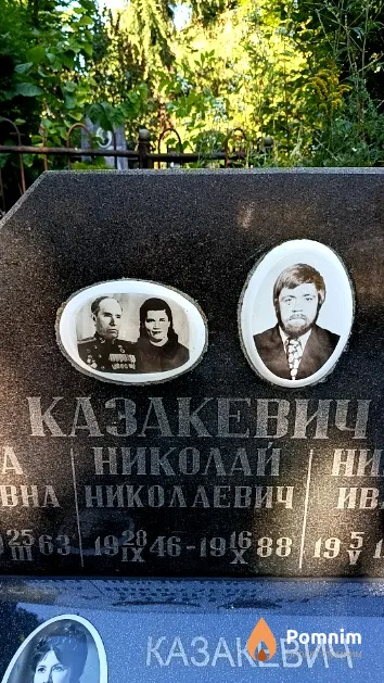 Казакевич Николай Николаевич