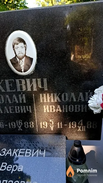 Казакевич Николай Иванович