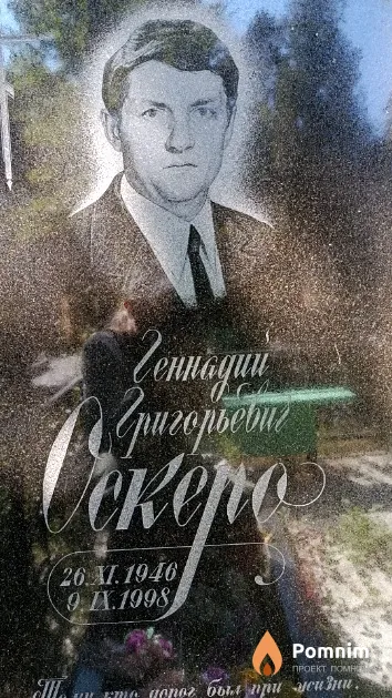 Секеро Геннадий Григорьевич