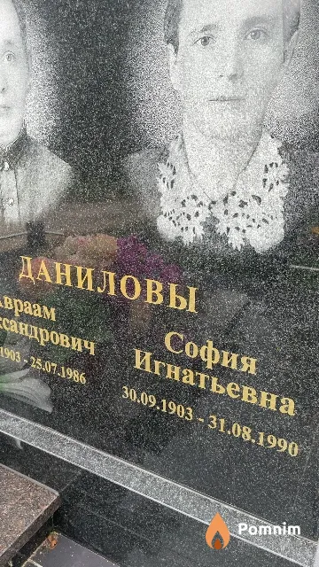 Данилова София Игнатьевна