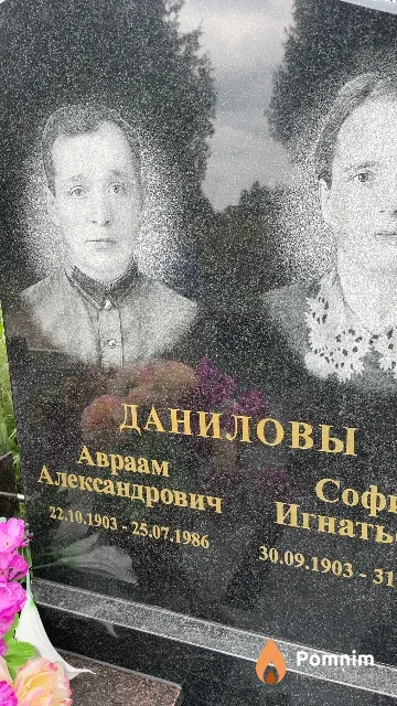 Данилов Авраам Александрович
