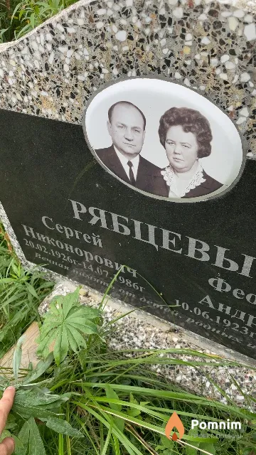 Рябцев Cepreй Никонорович