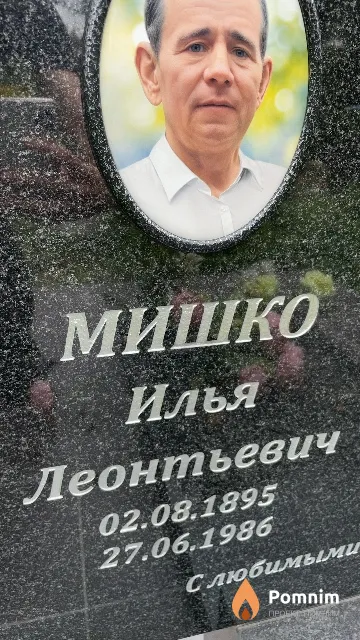 Мишко Илья Леонтьевич