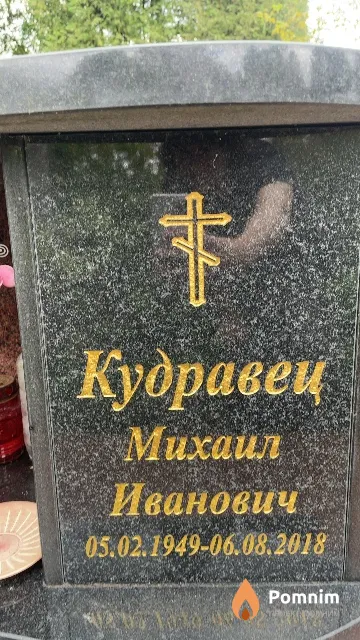 Кудравец Михаил Иванович