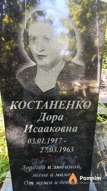Костаненко Дора Исааковна