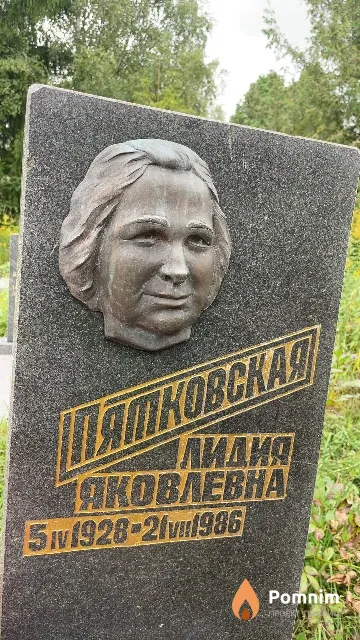 Пятковская Лидия Яковлевна