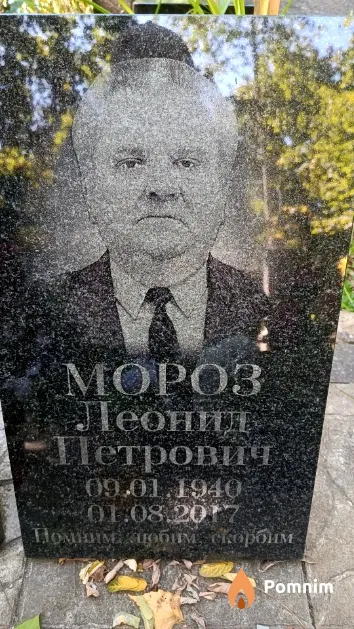 Мороз Леонид Петрович