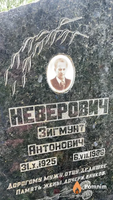 Неверович Зигмунт Антонович