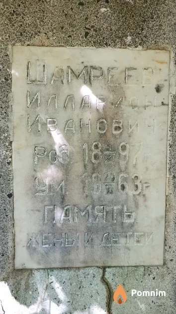 Шамреев Илларион Иванович