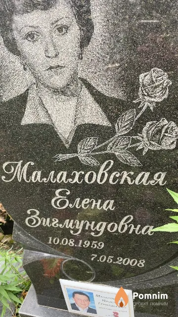 Малаховская Елена Зигмундовна