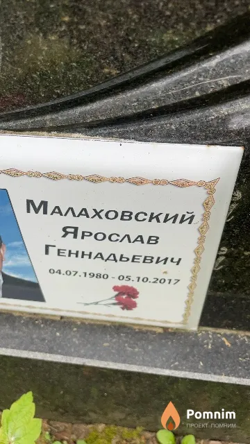 Малаховский Ярослав Геннадьевич