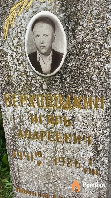 Верховодкин Игорь Андреевич