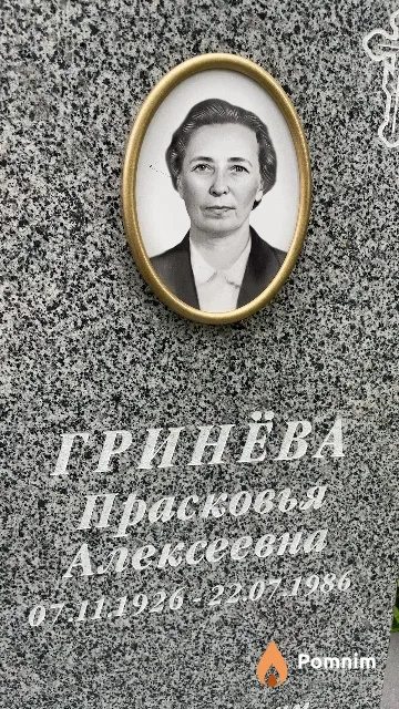 Гринёва Прасковья Алексеевна