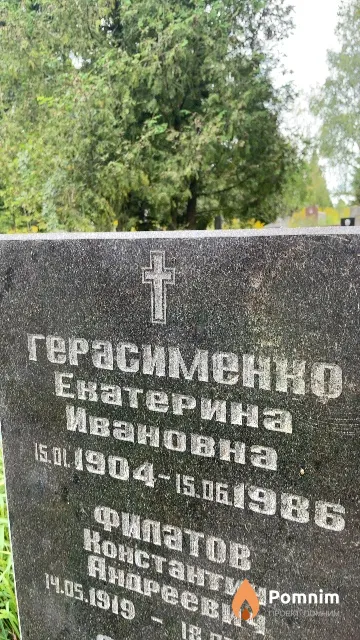 Герасименко Екатерина Ивановна