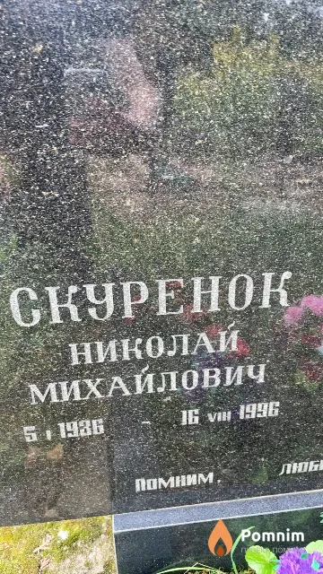 Скуренок Николай Михайлович