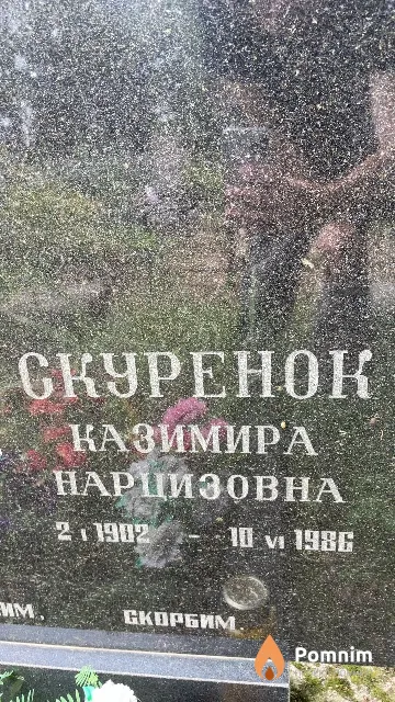 Скуренок Казимира Нарцизовна