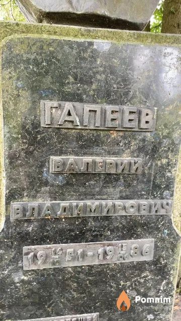 Гапеев Валерий Владимирович