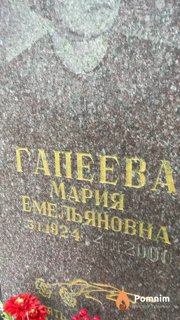 Гапеева Мария Емельяновна