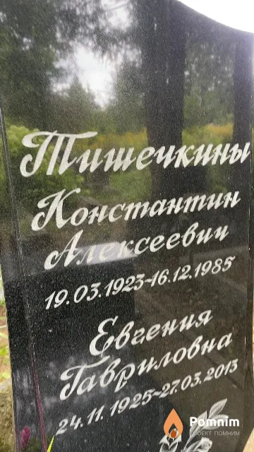 Тишечкина Евгения Гавриловна