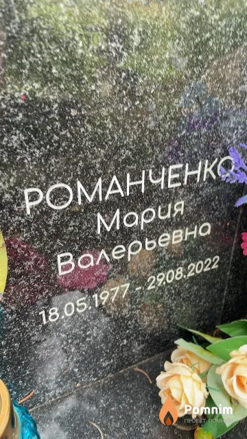 Романченко Мария Валерьевна