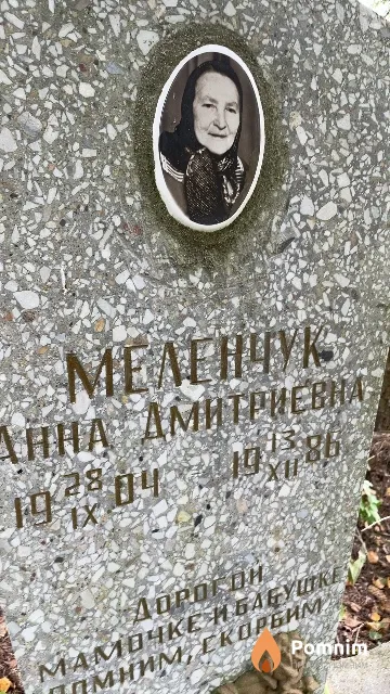Меленчук Анна Дмитриевна