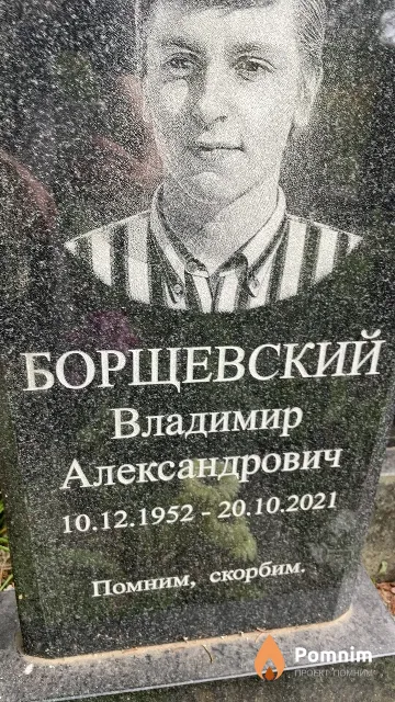 Борщевский Владимир Александрович