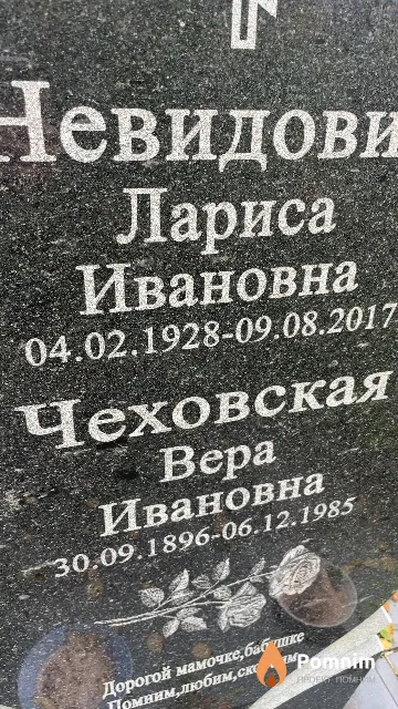 Чеховская Вера Ивановна